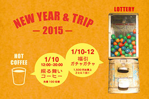 NEW YEAR & TRIP イベント【2015年1月10日～12日】