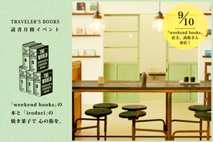 TRAVELER’S BOOKS 読書月間イベント 「weekend books」の本と「irodori」の焼き菓子で心の旅を。