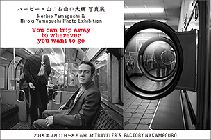 ハービー・山口 & 山口大輝写真展 “You can trip away to wherever you want to go”【7月11日より】 – 中目黒 –