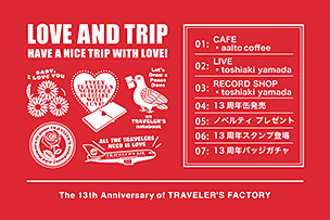 トラベラーズファクトリー13周年記念企画！