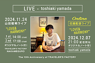 トラベラーズファクトリー13周年記念企画 山田稔明ライブ “LOVE AND HARMONY”【11月24日（日）】