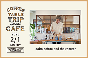 アアルトコーヒー スペシャルカフェ 【2月1日（土）】 – 中目黒 –