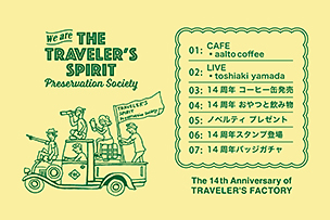 トラベラーズファクトリー14周年記念企画！