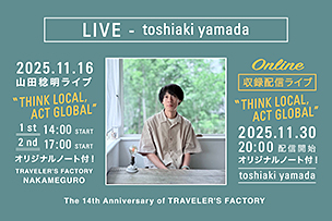 トラベラーズファクトリー14周年記念企画 山田稔明ライブ “THINK LOCAL, ACT GLOBAL”【11月16日（日）】